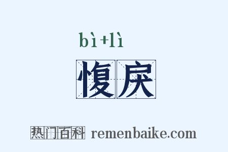 愎戾是什么意思的图片